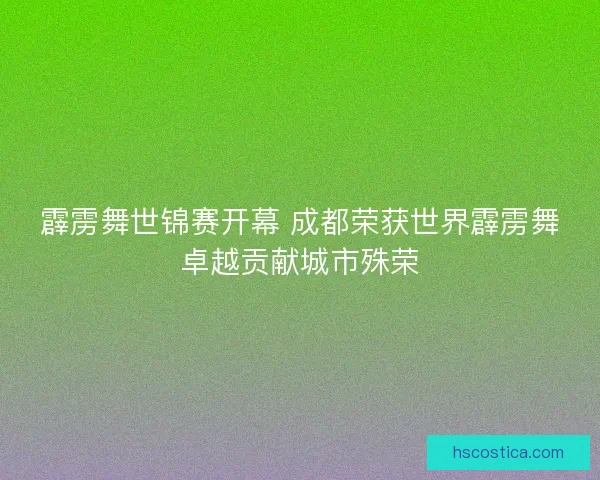 霹雳舞世锦赛开幕 成都荣获世界霹雳舞卓越贡献城市殊荣 霹雳舞世锦赛开幕 成都荣获世界霹雳舞卓越贡献城市殊荣